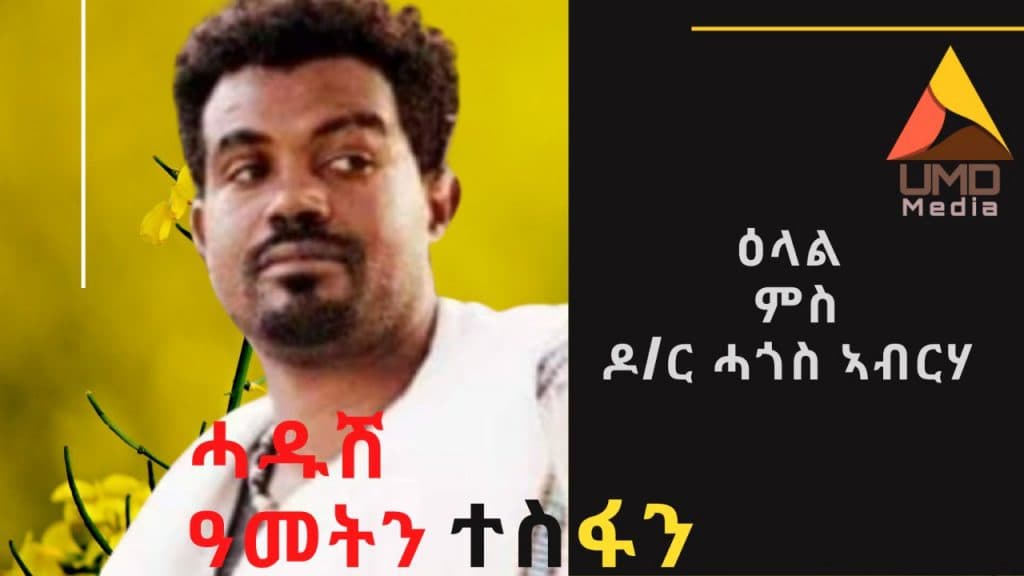 ሓዱሽ ዓመትን ተስፋን - ዕላል ምስ ዶ/ር ሓጎስ ኣብርሃ
