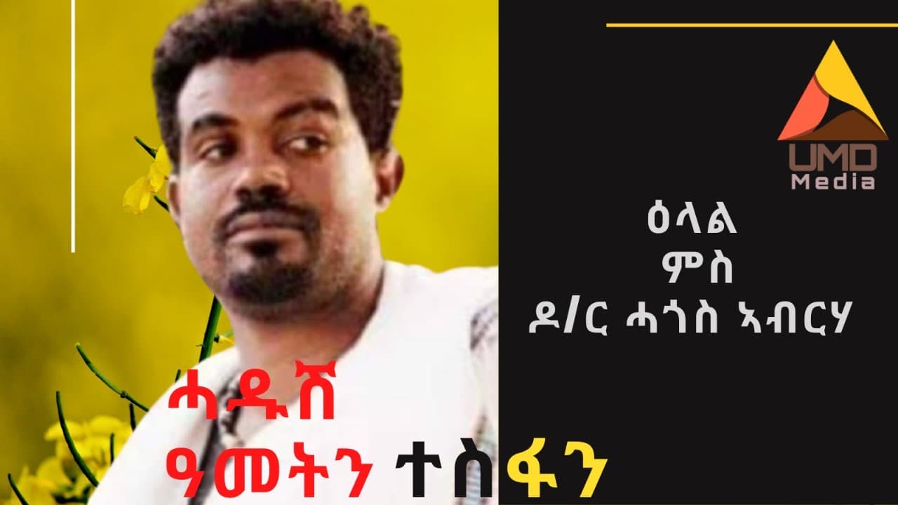 ሓዱሽ ዓመትን ተስፋን - ዕላል ምስ ዶ/ር ሓጎስ ኣብርሃ