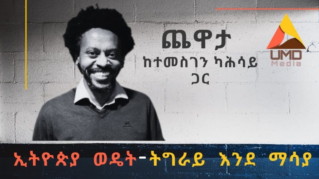 ኢትዮጵያ ወዴት - ትግራይ እንደ ማሳያ : ጨዋታ ከተመስገን ካሕሳይ ጋር