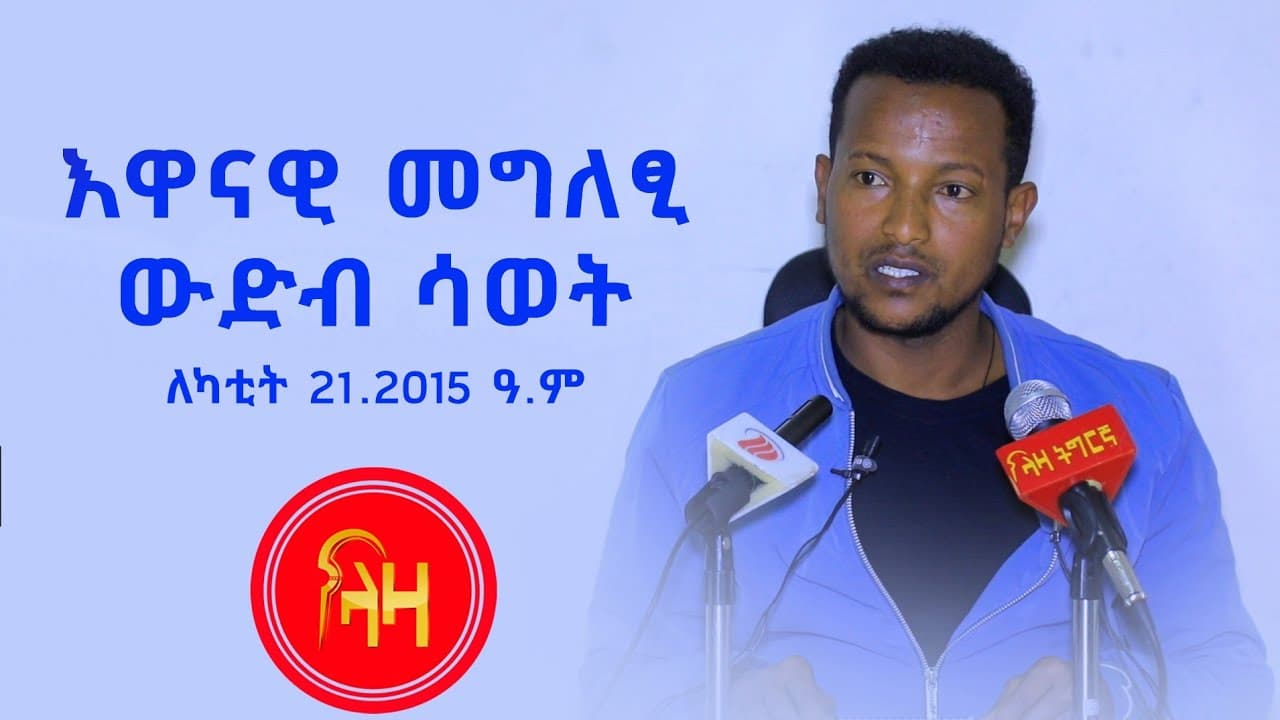 Conference on establishment of the Interim Regional Administration of Tigray kicks off in the absence of three major opposition parties