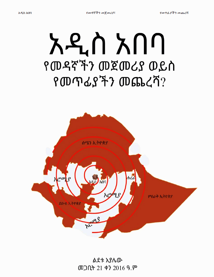 "አዲስ አበባ የመዳኛችን መጀመሪያ ወይስ የመጥፊያችን መጨረሻ?"