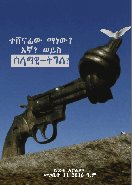 ተሸናፊው ማነው? እኛ? ወይስ ሰላማዊ-ትግል?