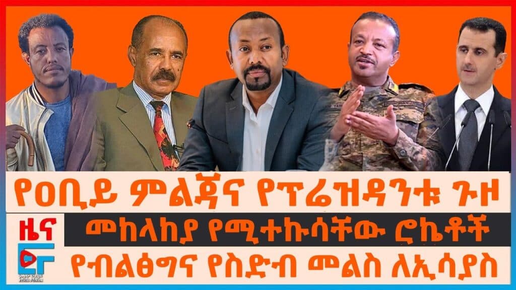 Ethiopia-Eritrea Rift: A Shifting Narrative of Alliances and Accusations