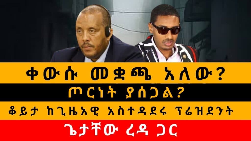 Tigray President Getachew Reda Denies Removal, Alleges ‘Life-Threatening’ Checkpoint Obstruction, and Accuses Vice President of Avoidance