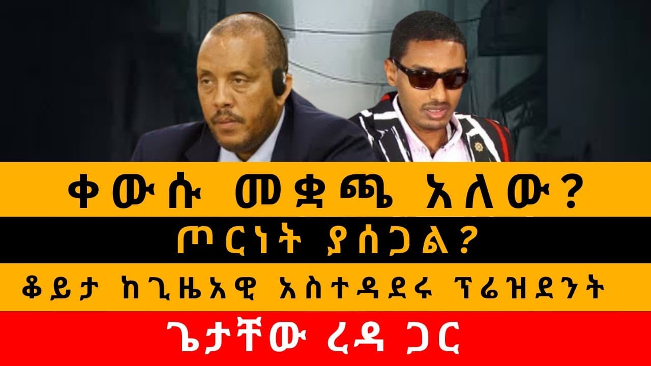 Tigray President Getachew Reda Denies Removal, Alleges ‘Life-Threatening’ Checkpoint Obstruction, and Accuses Vice President of Avoidance