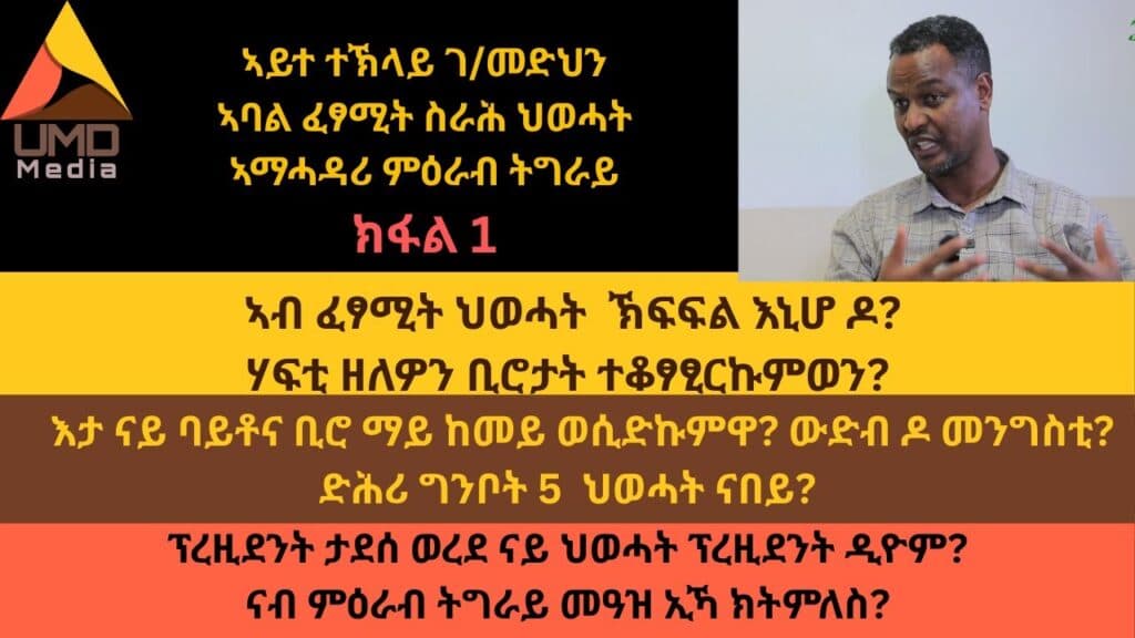 National Election Board of Ethiopia Deregisters the Tigray People's Liberation Front