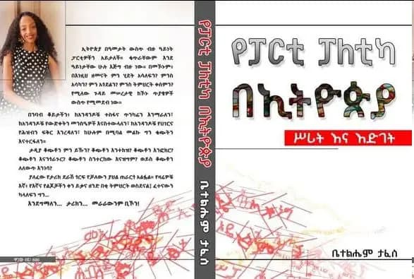 የፓርቲ ፖለቲካ በኢትዮጵያ - ስሪትና እድገት: የመጽሐፍ ዳሰሳ